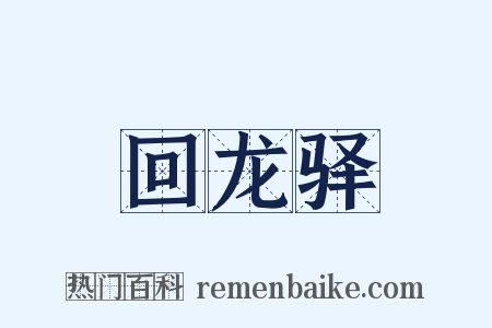 回龙驿是什么意思的图片